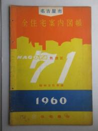 名古屋市全住宅案内図帳『熱田区』