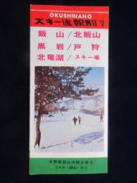 〈パンフ〉素朴な安い宿・大衆スキー場/奥信濃速報NO.7