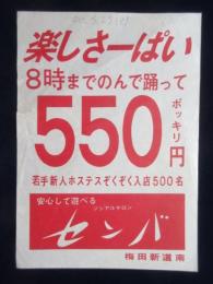 〈チラシ〉梅田新道南・ソシアルサロン　センバ『楽しさ一ぱい　8時までのんで小渡って550円ポッキリ　若手新人ホステスぞくぞく入店500名』