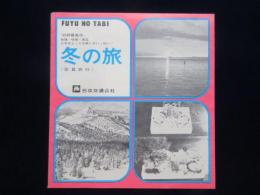 日本交通公社発行『冬の旅』