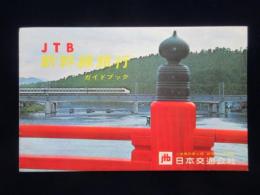 JTB新幹線旅行ガイドブック