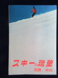 〈パンフ〉スキーの流葉　飛騨、神岡
