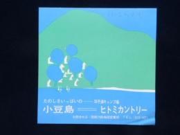 関西汽船発行『小豆島ー双子浦キャンプ場ヒトミカントリー』