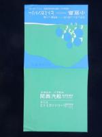 関西汽船発行『小豆島ー双子浦キャンプ場ヒトミカントリー』