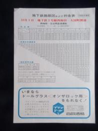 大阪市交通局発行『10月1日　地下鉄3号線西梅田－大国町開通　地下鉄路線図および料金表』