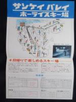 〈パンフ〉サンケイバレイ　ホーライスキー場