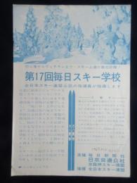 〈チラシ〉第17回毎日スキー学校