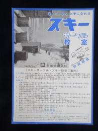 〈チラシ〉日本交通公社主催『スキーサークル教室会員募集』