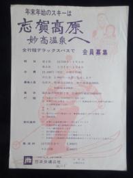 〈チラシ〉日本交通公社主催『志賀高原妙高温泉へ全行程デラックスバスで会員募集』