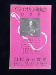 〈葉書〉辻久子ヴァイオリン独奏会宣伝