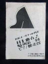 〈プログラム〉巨匠イーヴ・ナット門下　村上由喜子　帰朝第一回ピアノ独奏会