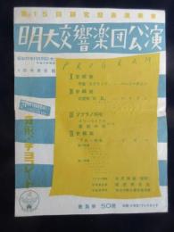 〈チラシ〉第15回研究発表演奏会　明治大学交響楽団公演