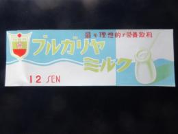 〈ポスター〉日本赤十字社製『ブルガリア・ミルク』