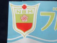 〈ポスター〉日本赤十字社製『ブルガリア・ミルク』