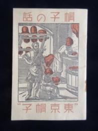 東京帽子発行『帽子の話』