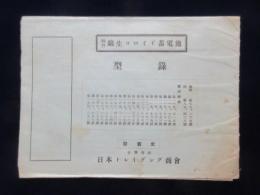 日本トレイデング商会発行『錦生コロイド蓄電池型録』