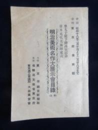 皇太子殿下御誕辰記念・日本近代美術館建設　明治美術名作大展示会目録