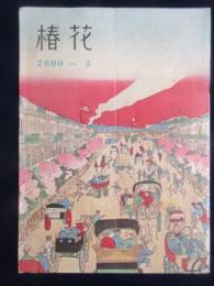 資生堂発行『花椿』三月号