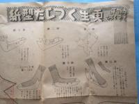 古靴下の手づくろひ更生くつした型紙