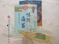 〈包装紙〉味付海苔　味付海苔製造本舗