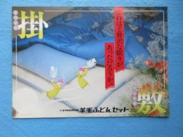 〈チラシ〉トヨタ家庭用機器羊毛ふとんセット『これほど贅沢な眠りがあっただろうか。』