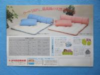 〈チラシ〉トヨタ家庭用機器羊毛ふとんセット『これほど贅沢な眠りがあっただろうか。』