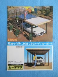 〈チラシ〉トヨタ家庭用機器カーテラス『敷地を有効に利用できるアイデアカーポート』