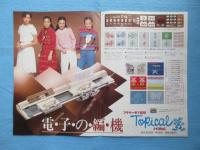 〈パンフ〉ブラザー電子編機　トロピカル