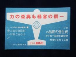 〈チラシ〉資生堂化粧品花椿会『一個の容器も興亜の力』