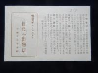 〈チラシ〉資生堂化粧品花椿会『一個の容器も興亜の力』