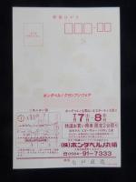 〈広告絵葉書〉ホンダベルノ