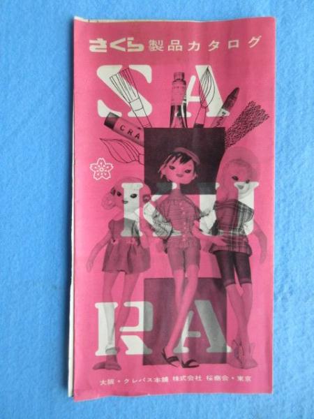 クレパス本舗・桜商会発行『さくら製品カタログ』 / 古本、中古本、古