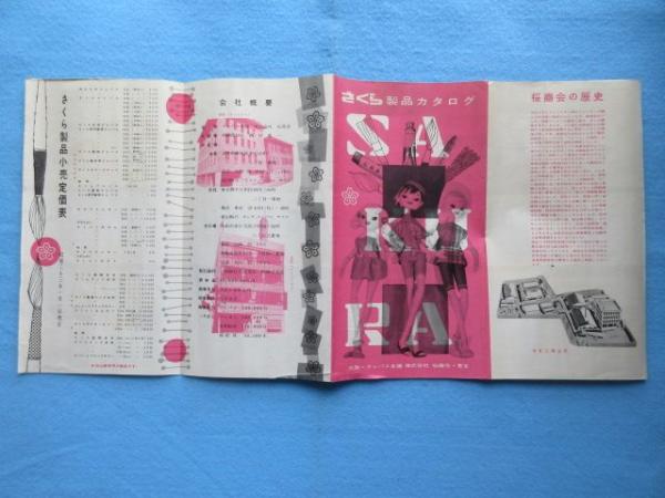 クレパス本舗・桜商会発行『さくら製品カタログ』 / 古本、中古本、古