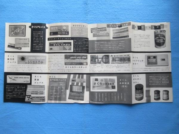 クレパス本舗・桜商会発行『さくら製品カタログ』 / 古本、中古本、古