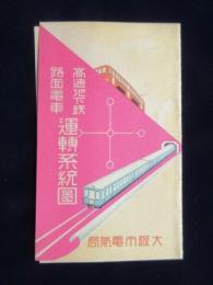大阪市電気局発行『高速地下鉄・路面電車運転系統図』