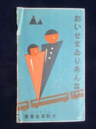 大軌参急電車発行『おいせまゐりあんない』