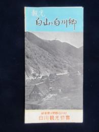 観光白山と白川郷