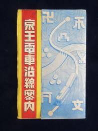 京王電車沿線案内