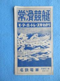 名鉄電車発行『常滑競艇モーターボートレース早わかり』