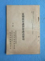 東京高等師範学校附属小学校内・初等教育研究会　名古屋市東区布池町・愛知師範同窓会主催『夏期教育講習会講話要項』