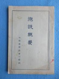 布袋尋常高等小学校発行『施設概要』