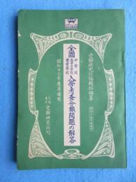 全国中学校・高等女学校・実業学校入学考査分類問題の解答