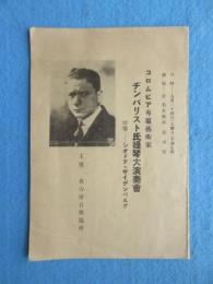 〈プログラム〉コロムビア専属芸術家　ヂンバリスト氏提琴大演奏会