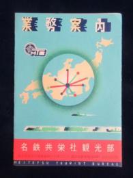 名古屋共栄社観光部業務案内