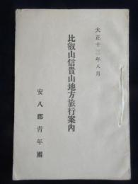 岐阜県安八郡青年団発行『比叡山信貴山地方旅行案内』