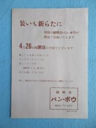 〈広告〉千葉県旭市駅前・純喫茶バン・ボウ