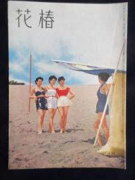 資生堂発行『花椿』　7月号　復刊第61号
