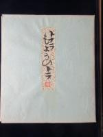 〈色紙〉伊藤高義作『トナラもようのトラ』