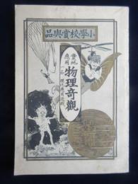 小学校賞与品　実地応用物理奇観　一名　理化応用遊戯