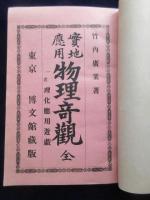 小学校賞与品　実地応用物理奇観　一名　理化応用遊戯